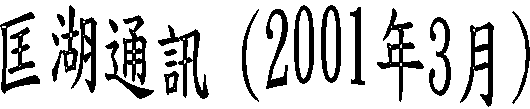 JqT (2001~3)