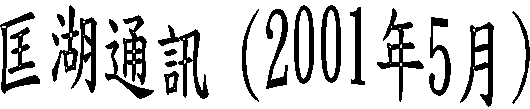 JqT (2001~5)