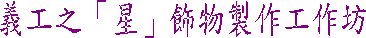 義工之「星」飾物製作工作坊