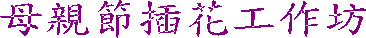 母親節插花工作坊