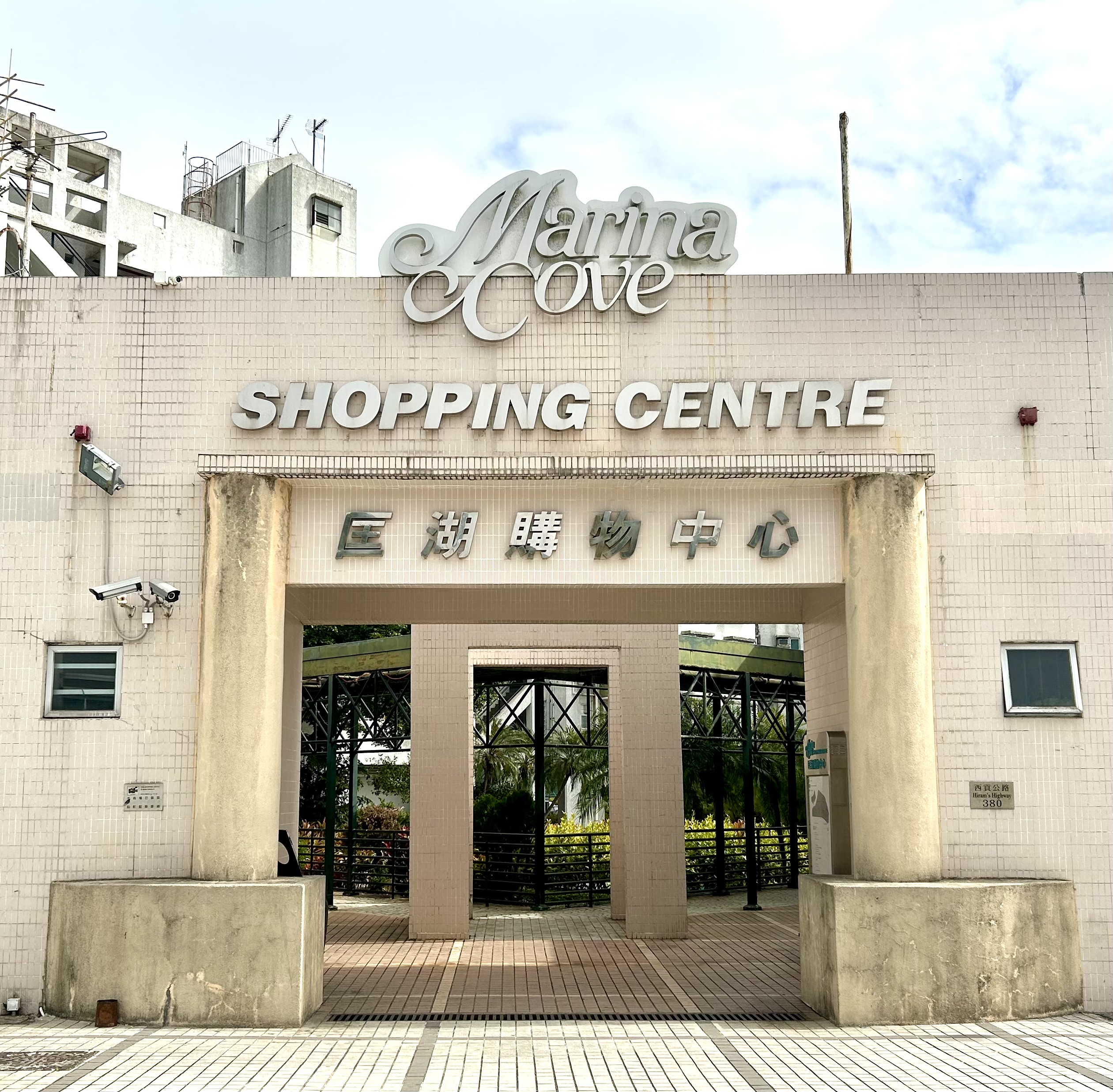 匡湖居購物中心